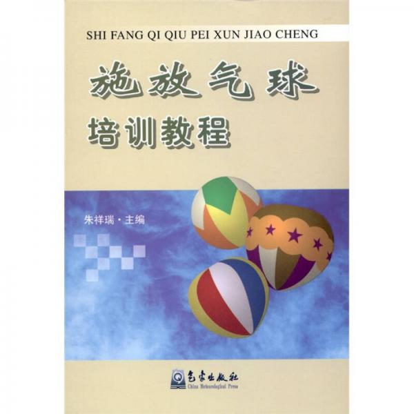施放氣球培訓(xùn)教程