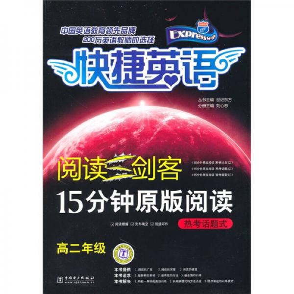 阅读三剑客·15分钟原版阅读：热考话题式（高2年级）