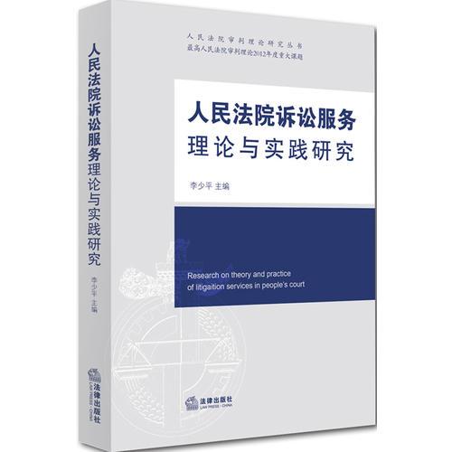 人民法院訴訟服務(wù)理論與實(shí)踐研究