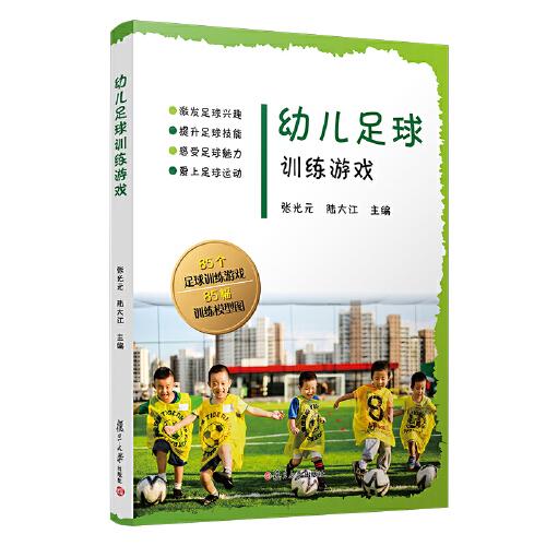 幼兒足球訓(xùn)練游戲