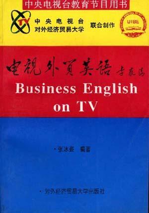 電視外貿(mào)英語(yǔ)