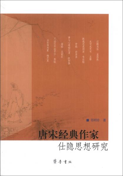 唐宋經(jīng)典作家仕隱思想研究