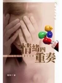 情緒四重奏 : 