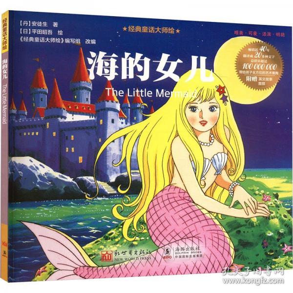 經(jīng)典童話大師繪：海的女兒