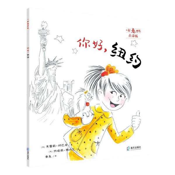 一起看世界平裝點(diǎn)讀版系列你好，紐約