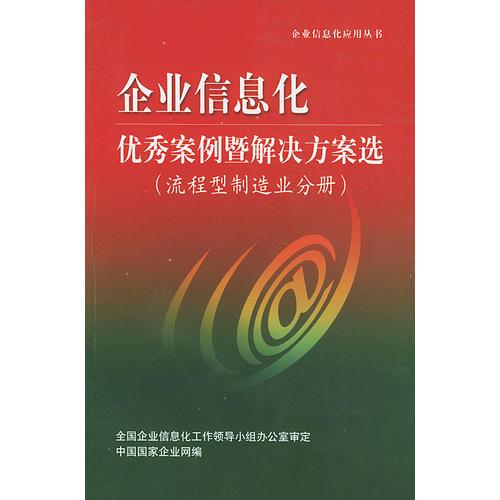 企業(yè)信息化優(yōu)秀案例暨解決方案選(流程型制造分冊(cè))——企業(yè)信息化應(yīng)用叢書
