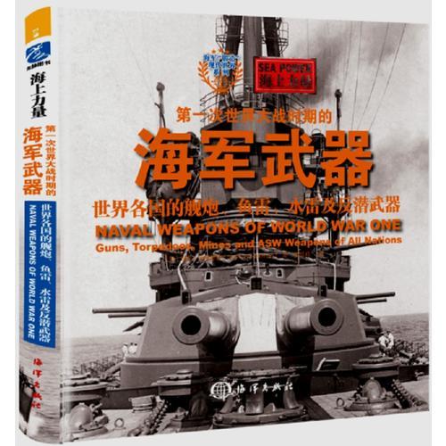 第一次世界大战时期的海军武器：世界各国的舰炮、鱼雷、水雷及反潜武器