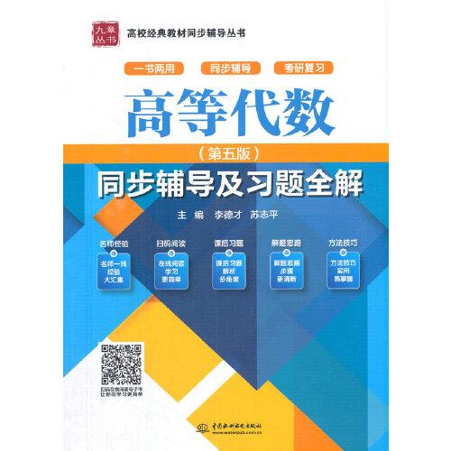 高等代數(shù)（第五版）同步輔導(dǎo)及習(xí)題全解（）