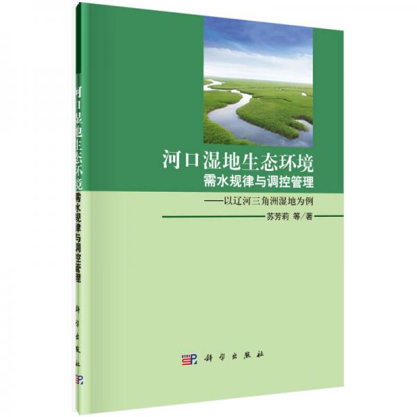 河口濕地生態(tài)環(huán)境需水規(guī)律與調(diào)控管理：以遼河三角洲為例
