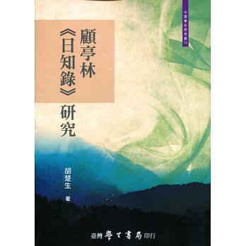 顧亭林<<日知錄>>研究