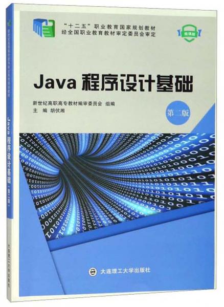 Java程序设计基础（第2版微课版）/“十二五”职业教育国家规划教材