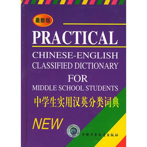 最新版中學(xué)生實(shí)用漢英分類詞典
