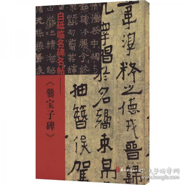 白砥臨名碑名帖——《爨寶子碑》