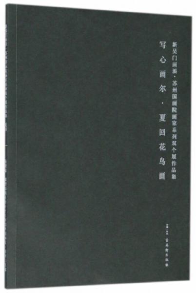 新吳門畫派/蘇州國畫院畫家系列雙個展作品集