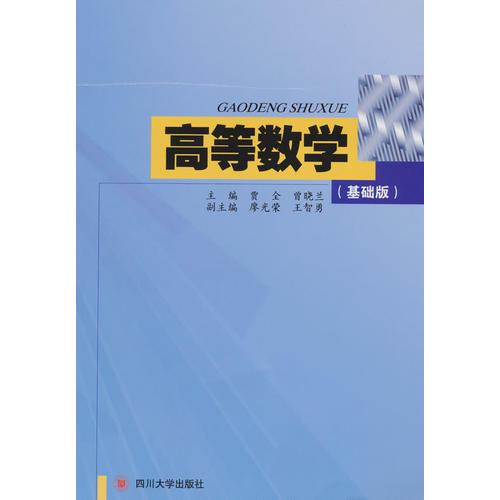 高等數(shù)學(xué)(基礎(chǔ)版)