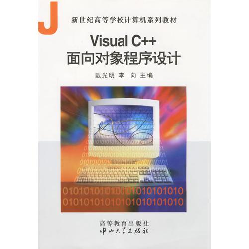 Visual C++面向?qū)ο蟪绦蛟O(shè)計