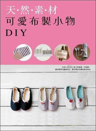 天然素材可愛布制小物DIY