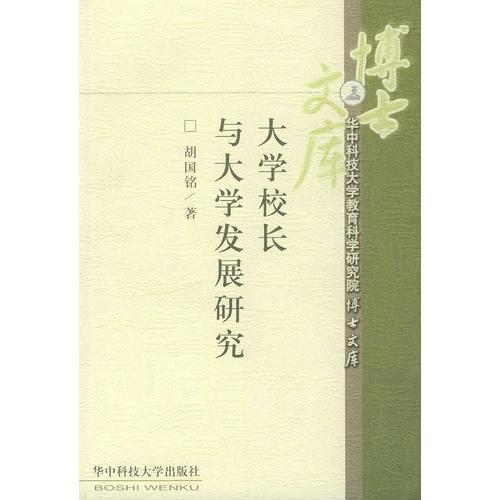 大學校長與大學發(fā)展研究