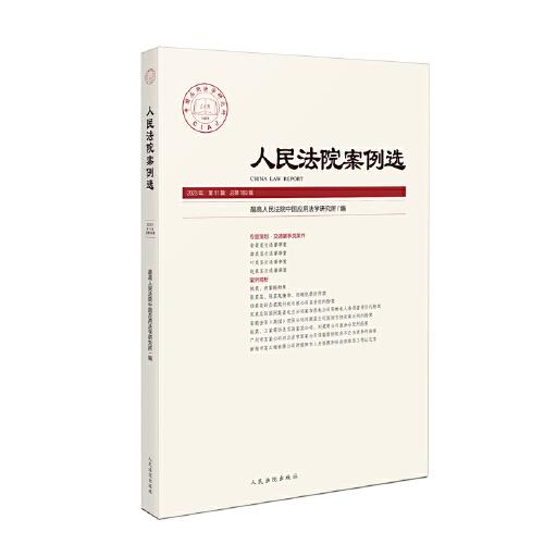 人民法院案例選2023年第11輯（總第189輯）