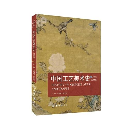 全新正版圖書 中國(guó)工藝美術(shù)史(白金版)王樹良重慶大學(xué)出版社9787568935326