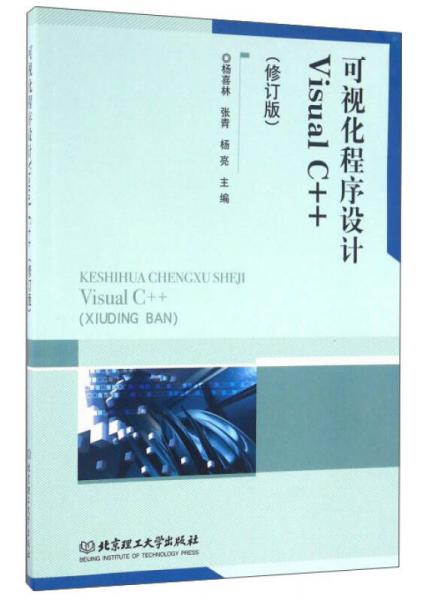可视化程序设计Visual C++（修订版）