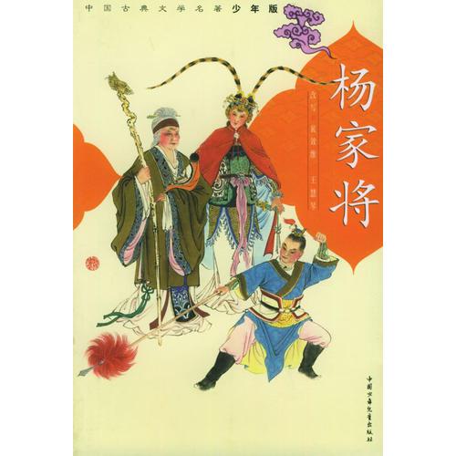 楊家將——中國古典文學(xué)名著少年版