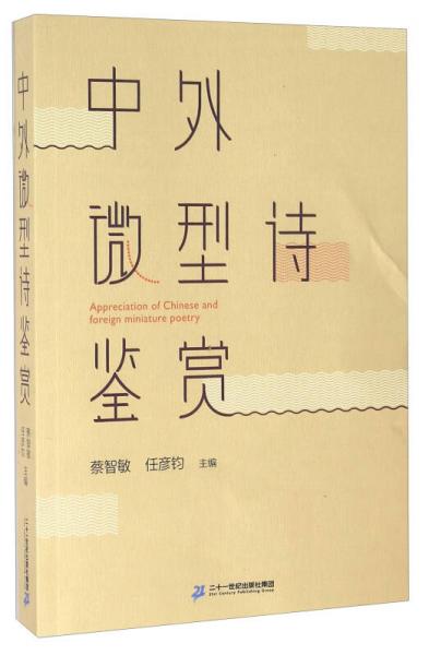 中外微型詩鑒賞
