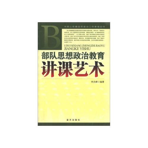 部隊(duì)思想政治教育講課藝術(shù)
