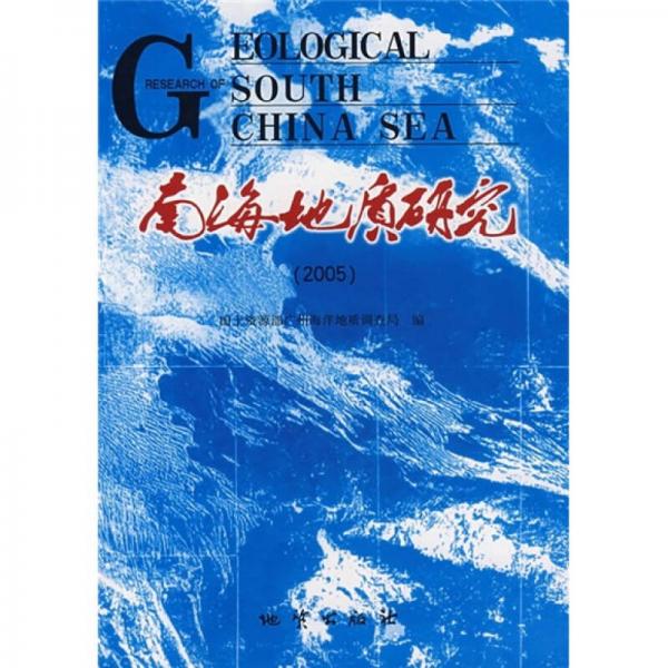 2005南海地質(zhì)研究