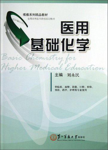 醫(yī)用基礎(chǔ)化學(xué)