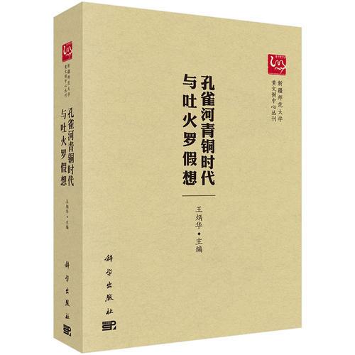 孔雀河青銅時(shí)代與吐火羅假想