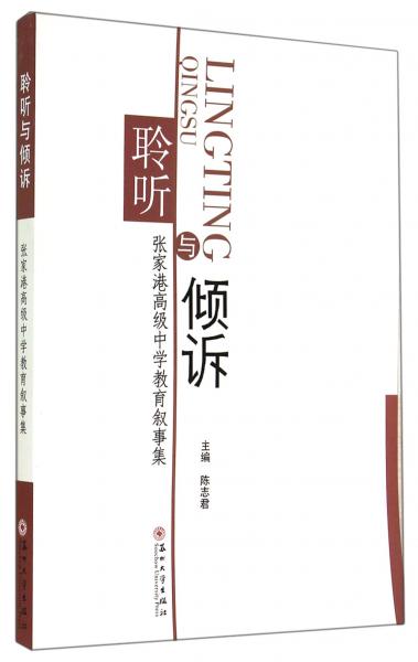 聆聽與傾訴 : 張家港高級中學(xué)教育敘事集