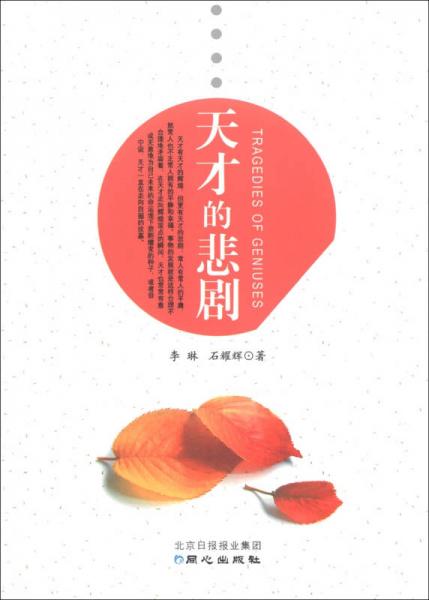 天才的悲劇