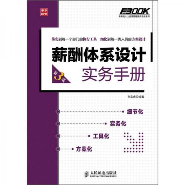 弗布克人力资源管理操作实务系列：薪酬体系设计实务手册（第3版）