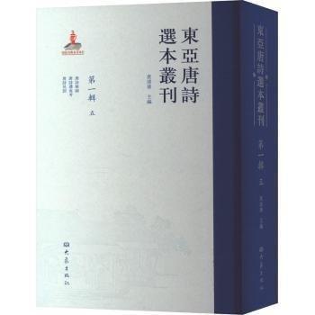 東亞唐詩(shī)選本叢刊 第一輯 五