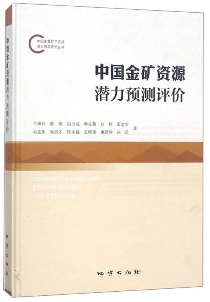 中国金矿资源潜力预测评价/中国重要矿产资源潜力预测评价丛书