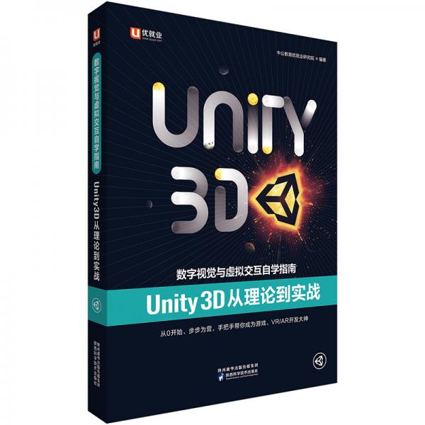 中公教育数字视觉与虚拟交互自学指南：Unity3D从理论到实战