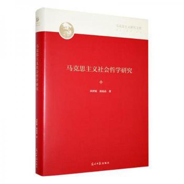 全新正版圖書 馬克思主義社會哲學(xué)研究田世錠光明社9787519471903