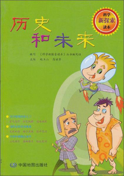 科學(xué)新探索讀本：歷史和未來