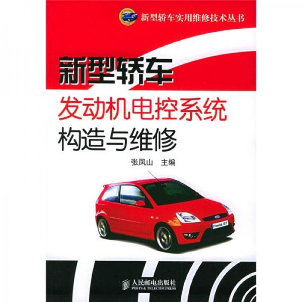 新型轎車發(fā)動(dòng)機(jī)電控系統(tǒng)構(gòu)造與維修