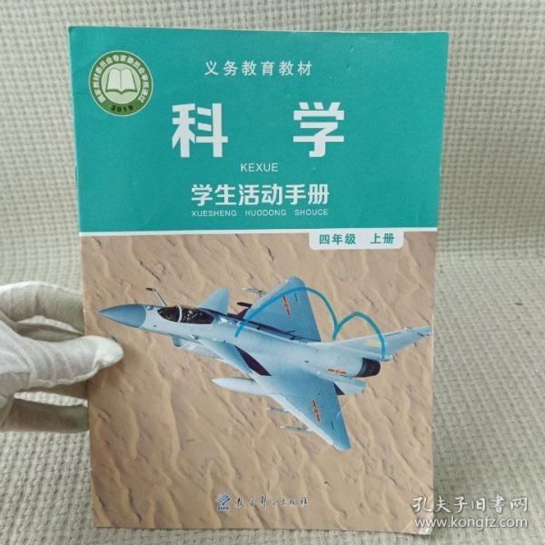 【热销】2023年新版教科版小学4四年级上册科学手册4上科学手册四年级上册科学小学4上科学手册四年级教育科学出版社 郁波