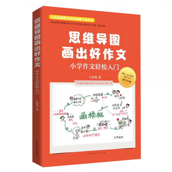 思維導圖畫出好作文：小學作文輕松入門（萬人計劃”領(lǐng)軍人物教學名師，利用思維導圖提高小學生讀寫能力）