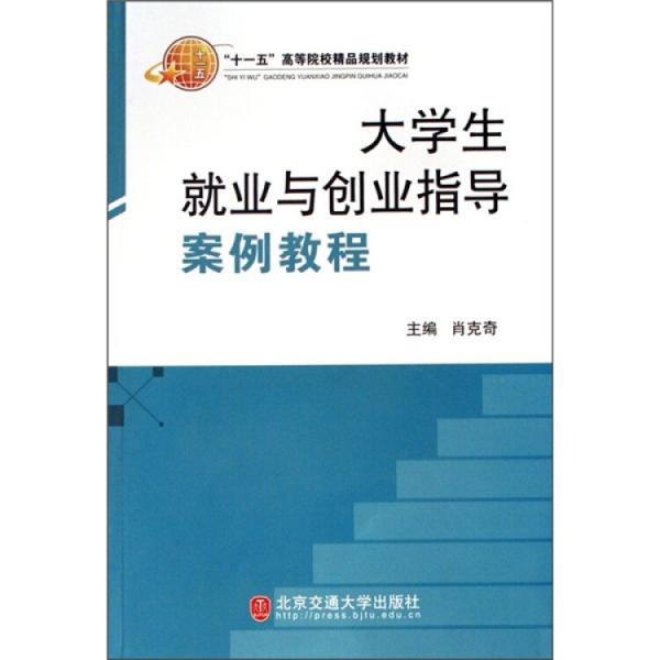 “十一五”高等院校精品規(guī)劃教材：大學(xué)生就業(yè)與創(chuàng)業(yè)指導(dǎo)案例教程