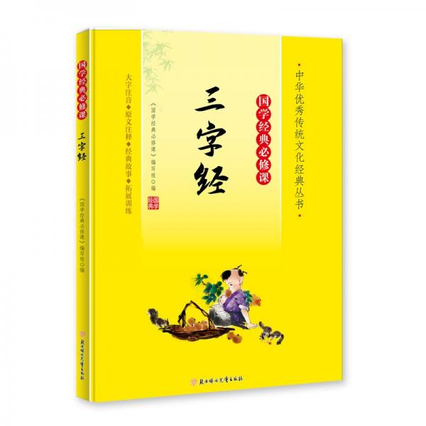 三字經(jīng)(大字注音國(guó)學(xué)經(jīng)典必修課)/中華優(yōu)秀傳統(tǒng)文化經(jīng)典叢書(shū)