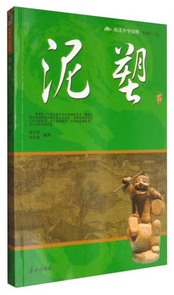 阅读中华国粹：泥塑