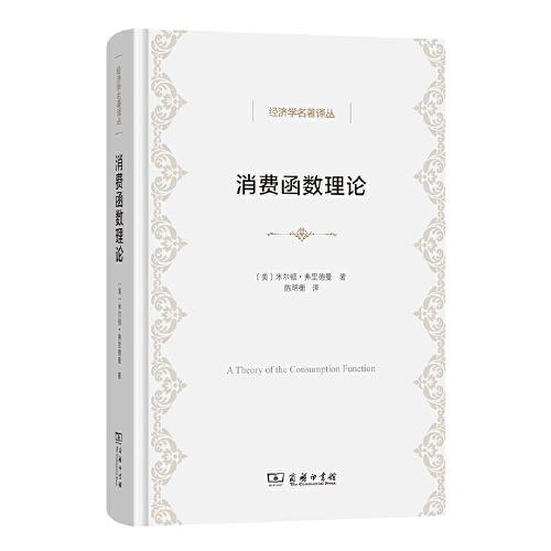 消费函数理论(经济学名著译丛)