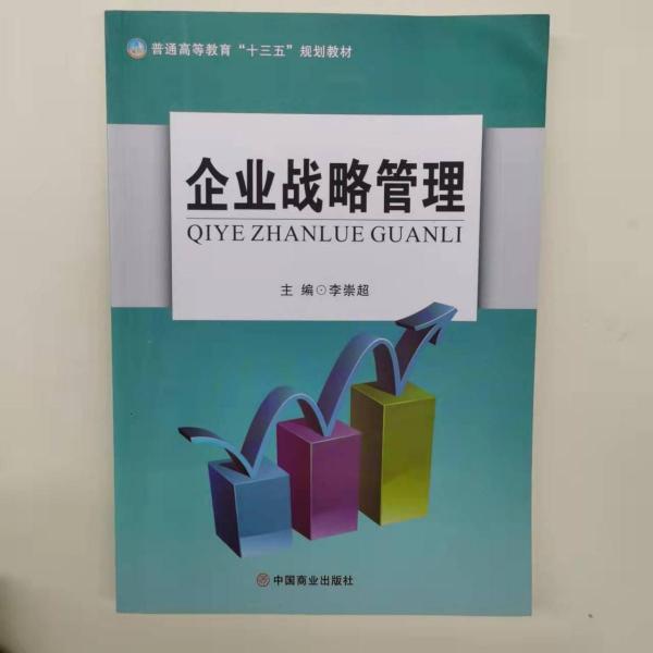 企業(yè)戰(zhàn)略管理