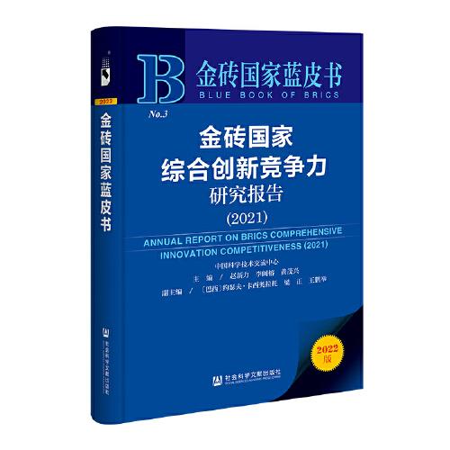 金磚國家藍(lán)皮書：金磚國家綜合創(chuàng)新競爭力研究報告（2021）