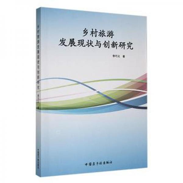 鄉(xiāng)村旅游發(fā)展現(xiàn)狀與創(chuàng)新研究 旅游 李巧義