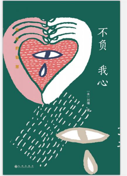 刘墉处世的智慧系列：不负我心